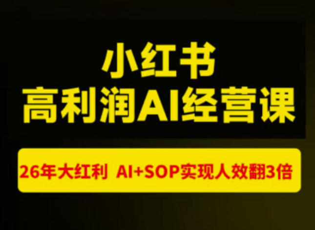 免费资源-猫课张宾-小红书高利润AI经营课杭州站2026年7.18-20，26年大红利，AI+SOP实现人效翻3倍-知铺资源网