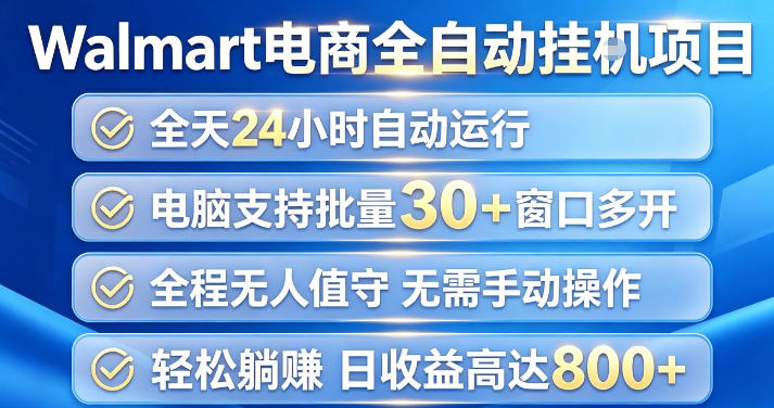 免费资源-Walmart(沃尔玛)超市浏览项目,单账号日收益20+(可多开) 单电脑日收益可达1k+【揭秘】-知铺资源网