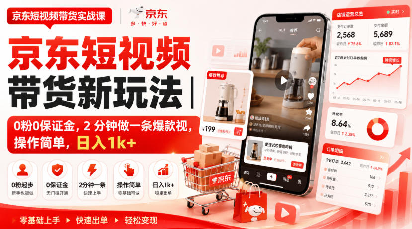 免费资源-京东短视频带货新玩法|0粉0保证金,2分钟做一条爆款视,操作简单,日入1k+【揭秘】-知铺资源网