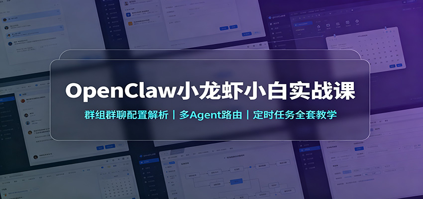 免费资源-OpenClaw小龙虾小白实战课：群组群聊配置解析，多Agent路由，定时任务全套教学-知铺资源网