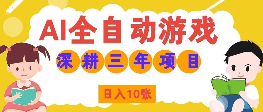 免费资源-两款游戏全自动打金，矩阵可日入1000+，适合普通人的副业！-知铺资源网
