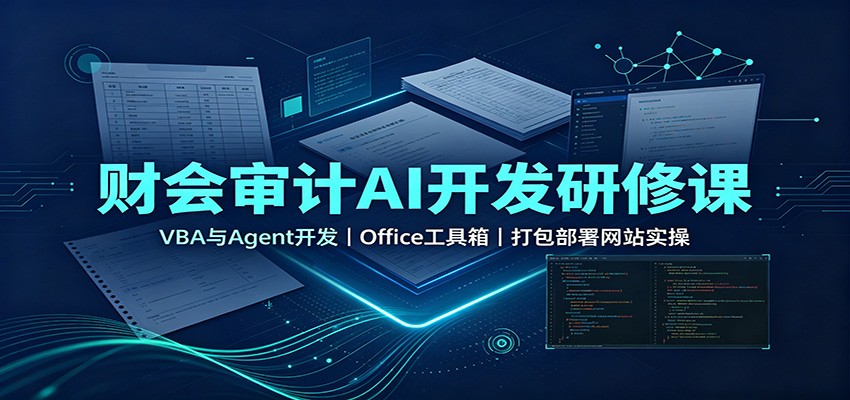 免费资源-财会审计AI开发研修课：VBA与Agent开发，Office工具箱，打包部署网站实操-知铺资源网