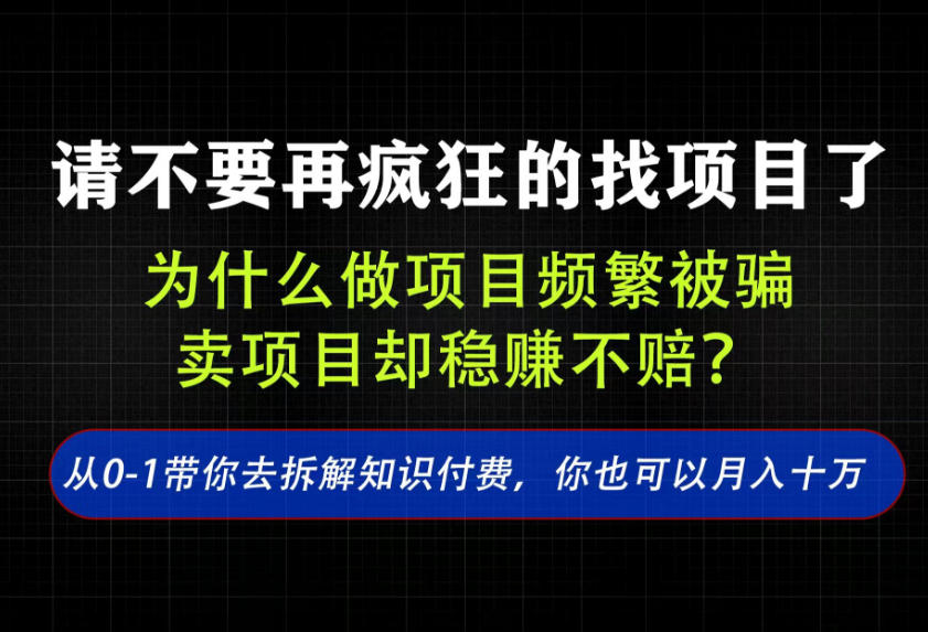 免费资源-找项目?别傻了!卖项目才是真的一本万利!看完你全都懂了【揭秘】-知铺资源网