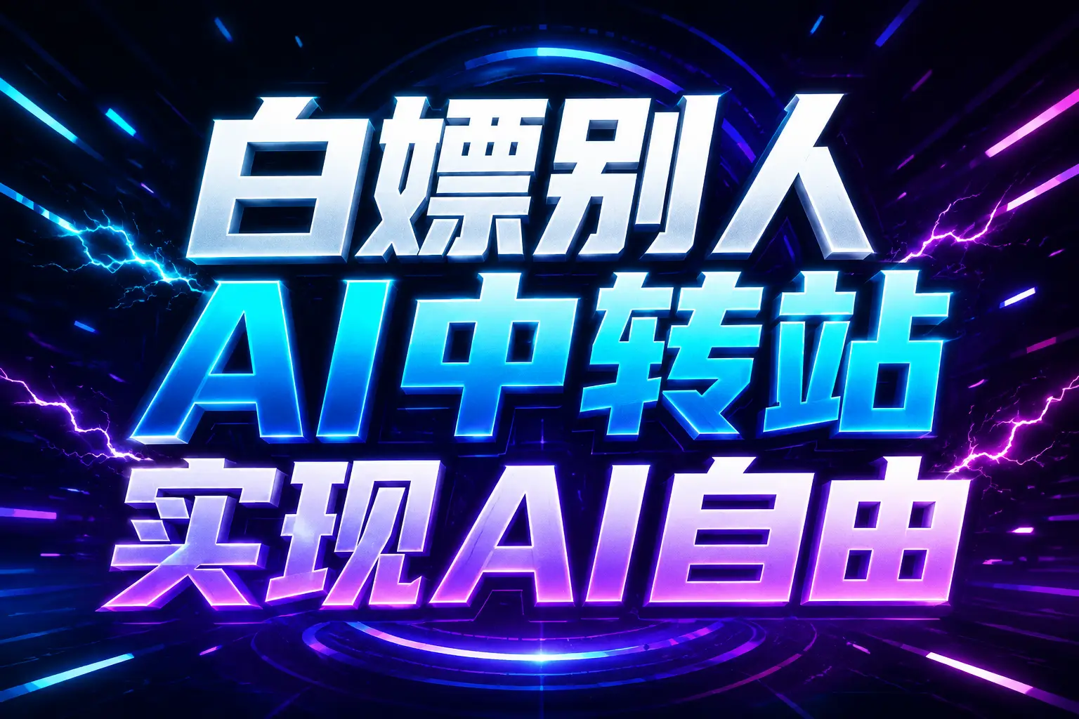 免费资源-白嫖别人AI中转站实现AI自由
链接-知铺资源网