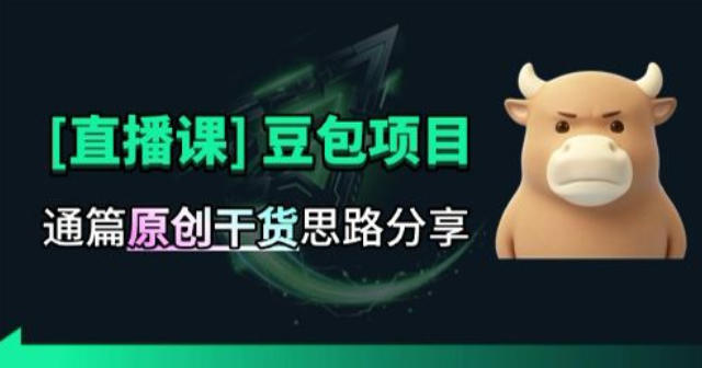 免费资源-【直播课】原创思路打豆包项目，全是独家思路分析-知铺资源网