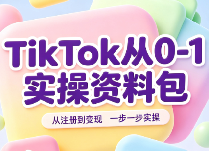 免费资源-TikTok从0-1实操资料包：养号SOP+爆款公式+投流手册-知铺资源网