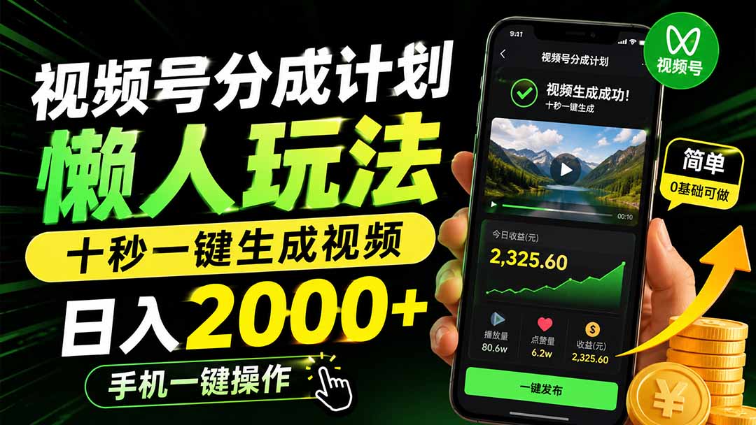 免费资源-视频号分成计划懒人玩法,十秒一键生成视频,日入2000+,手机一键操作-知铺资源网