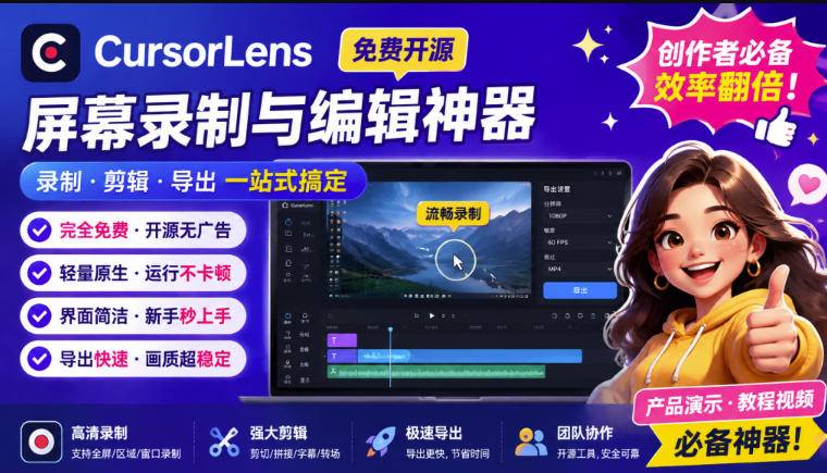 CursorLens免费开源录屏工具，支持自动缩放，教程视频录制必备神器-知铺资源网