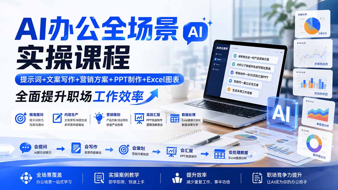 免费资源-AI办公全场景实操课程：提示词+文案写作+营销方案+PPT制作+Excel图表，全面提升职场工作效率-知铺资源网
