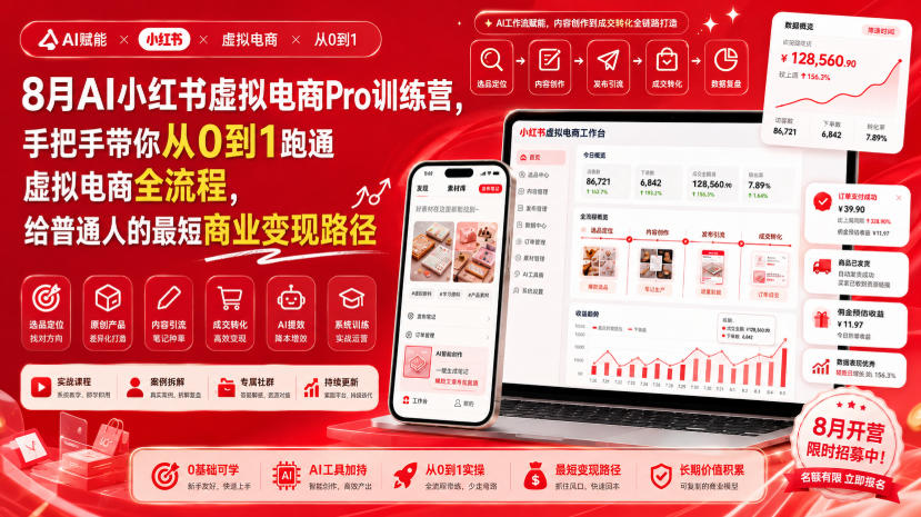 免费资源-8月AI小红书虚拟电商Pro训练营,手把手带你从0到1跑通虚拟电商全流程,给普通人的最短商业变现路径-知铺资源网