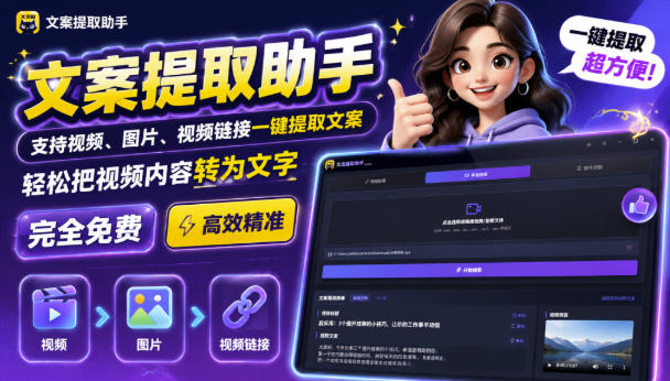 文案提取工具来了,支持图片、音频、视频,快速转为txt,完全免费-知铺资源网