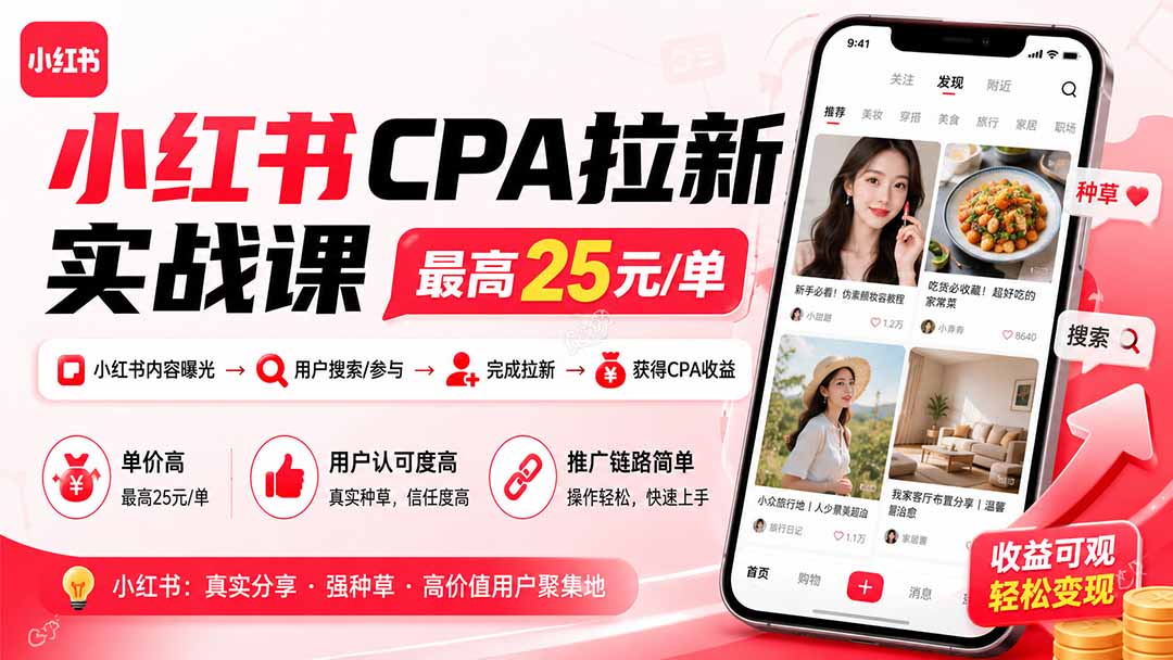 免费资源-小红书CPA拉新实战课-更新8月:最高25元/单,小红书内容曝光—用户搜索/参与—完成拉新—获得CPA收益-知铺资源网