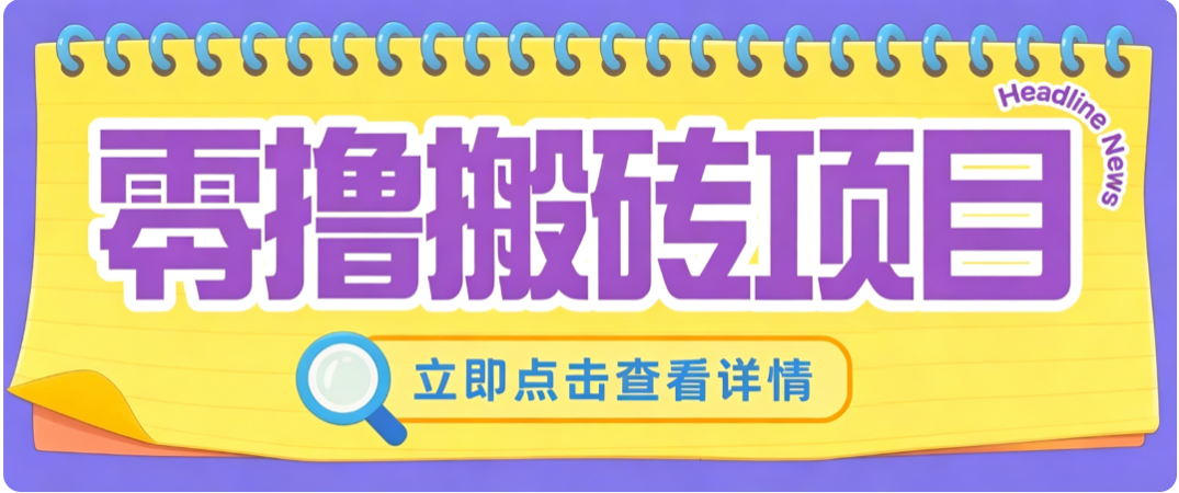 免费资源-零成本副业,小蜜蜂悬赏评论,单号月入 200‑300,普通人碎片时间就能做-知铺资源网