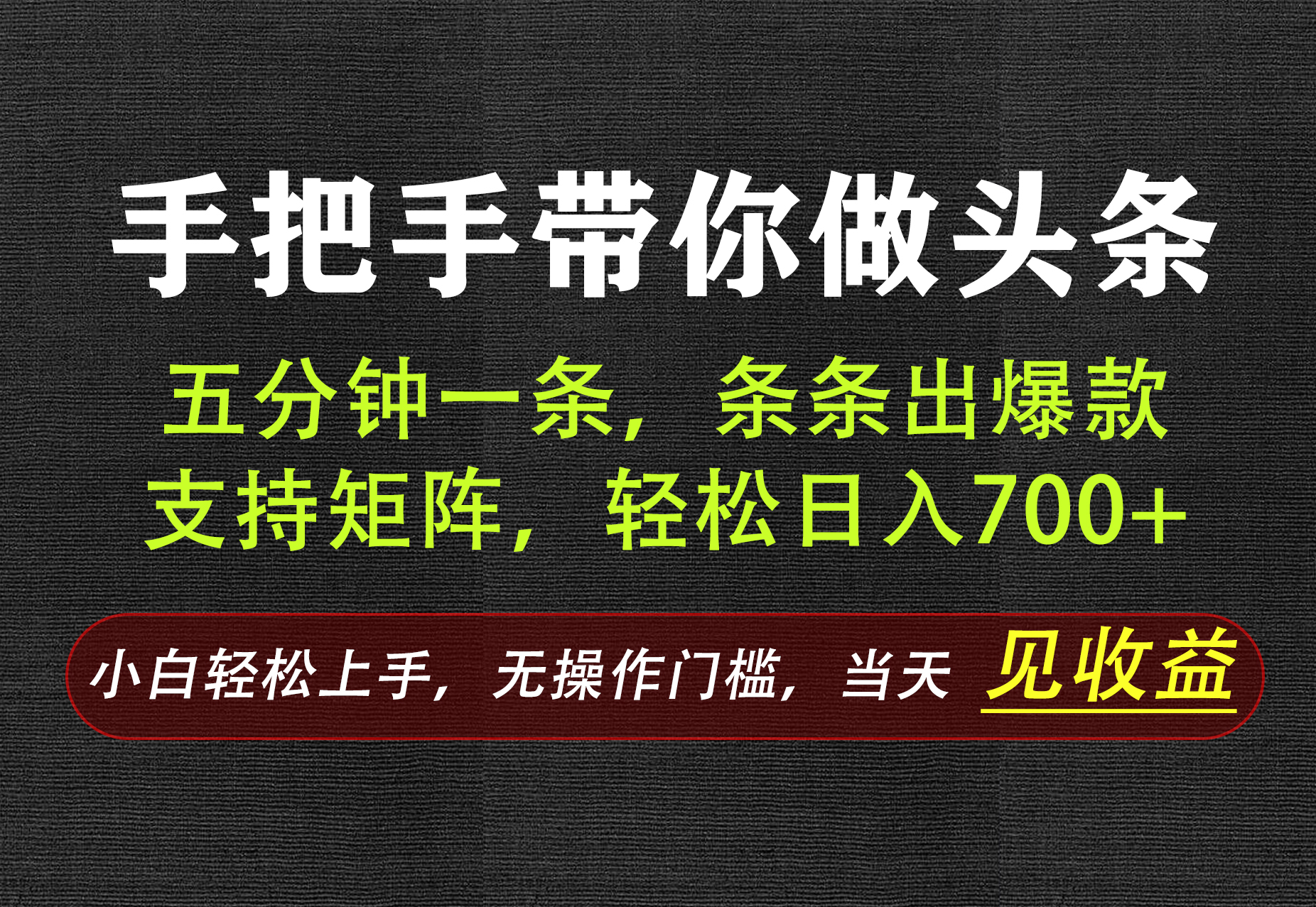 免费资源-AI写作，手把手带你做头条，每天十几分钟，轻松日入700+-知铺资源网