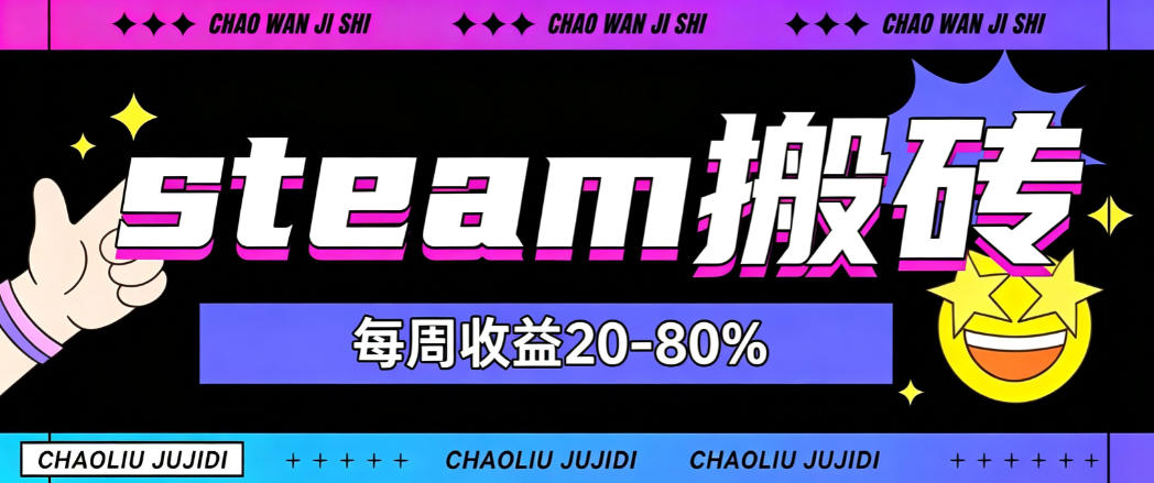 免费资源-steam饰品搬砖,每周收益20-80%,只需操作1-2个小时,轻松月入过1W【揭秘】-知铺资源网
