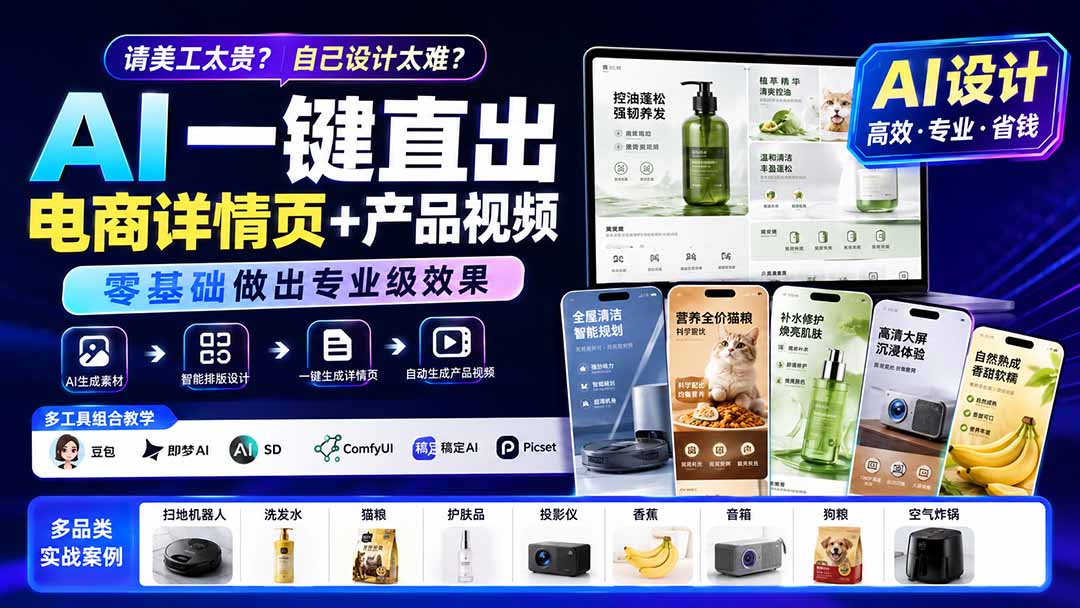 免费资源-请美工太贵?自己设计太难?AI一键直出电商详情页+产品视频,零基础做出专业级效果 (更新0820-知铺资源网
