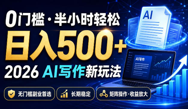 免费资源-0门槛半小时轻松日入500+,2026AI写作新玩法,无门槛副业首选,长期稳定,矩阵操作收益放大【揭秘】-知铺资源网