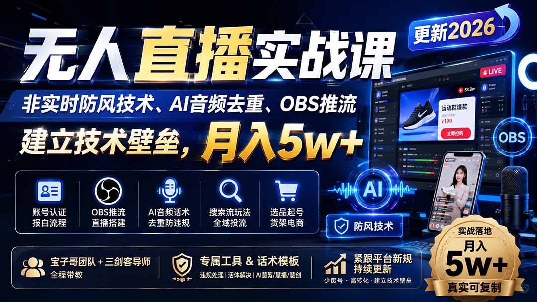 免费资源-无人直播实战课(更新8月-知铺资源网