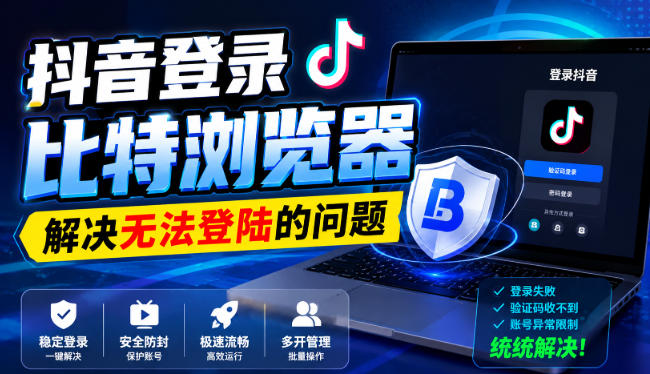 免费资源-抖音登录比特浏览器,解决无法登陆的问题-知铺资源网