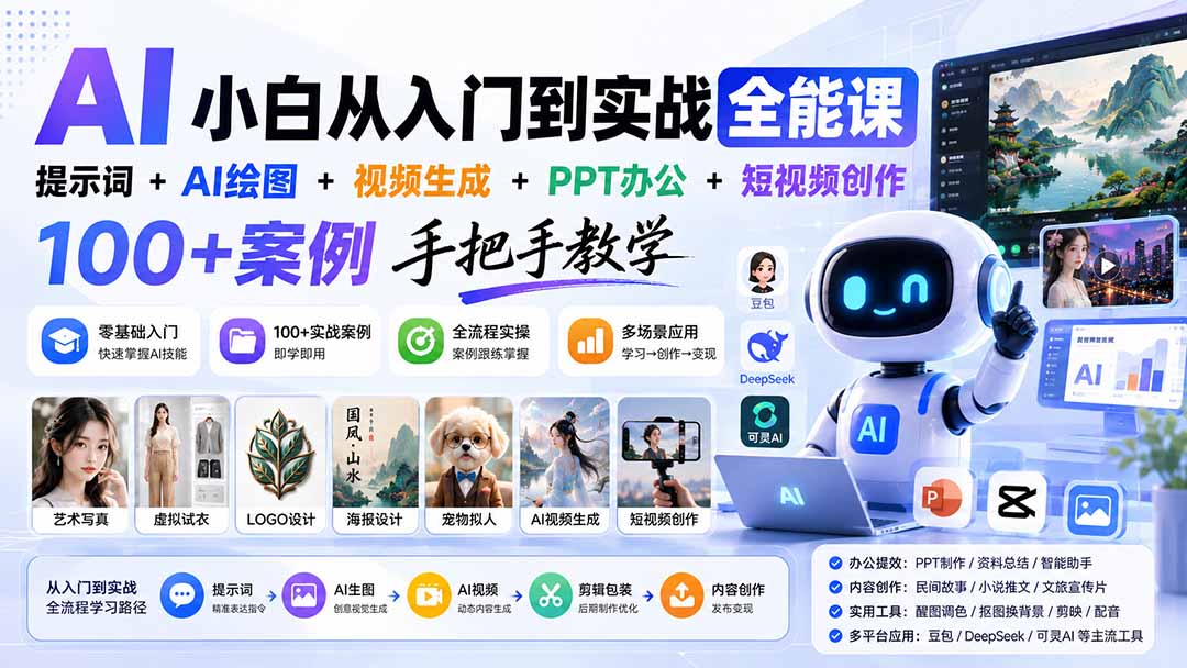 免费资源-AI小白从入门到实战全能课:提示词+AI绘图+视频生成+PPT办公+短视频创作,100+案例手把手教学-知铺资源网