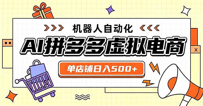 免费资源-日入500+的拼多多虚拟店,主打一个好上手,长久稳定,矩阵多店收益可观-知铺资源网