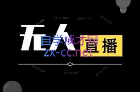 免费资源-宝子哥·无人直播-非实时防风技术(更新8月)-知铺资源网