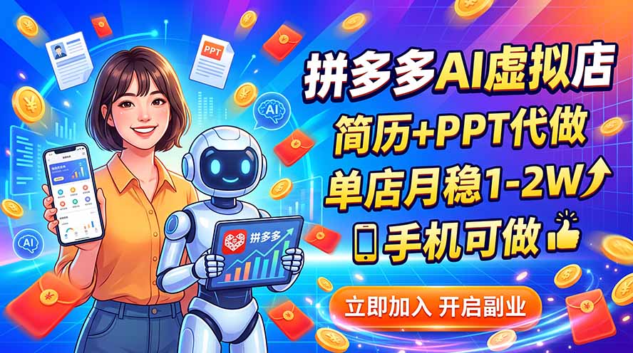 免费资源-拼多多AI虚拟店,简历+PPT代做,单店月稳1-2W,手机可做-知铺资源网