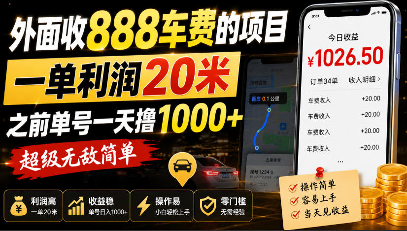 免费资源-外面收888车费的项目,一单利润20米,之前单号一天撸1k+,超级无敌简单-知铺资源网