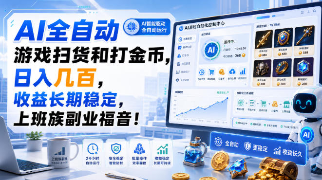 免费资源-AI全自动游戏扫货和打金币，日入几百，收益长期稳定，上班族副业福音！【揭秘】-知铺资源网
