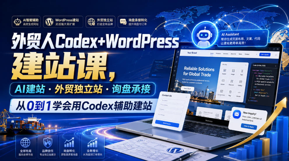 免费资源-外贸人Codex+WordPress建站课,AI建站·外贸独立站·询盘承接,从0到1学会用Codex辅助建站(更新0821)-知铺资源网