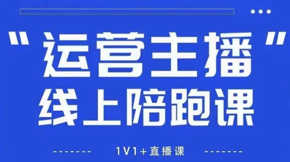 免费资源-猴帝1600线上课,拉爆自然流,做懂流量的主播,新规政策下,自然流破圈攻略【更新260822】-知铺资源网