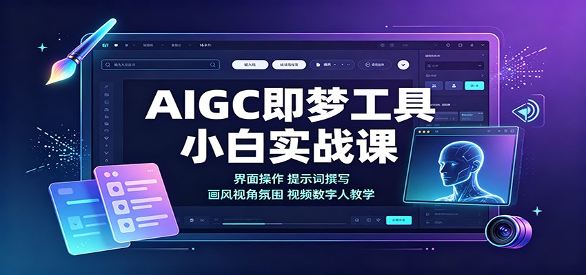 免费资源-AIGC即梦工具小白实战课:界面操作,提示词撰写,画风视角氛围视频数字人教学-知铺资源网