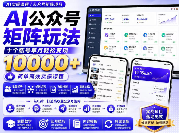 免费资源-AI公众号矩阵实操玩法:内含价值399的提示词,三分钟一篇爆款文章,支持矩阵多账号运营-知铺资源网