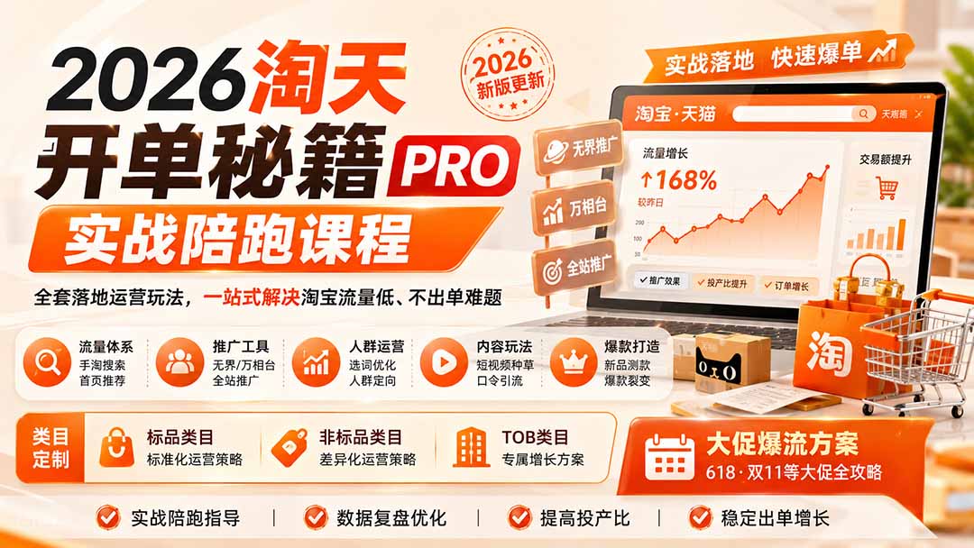 免费资源-2026淘天开单秘籍PRO实战陪跑课程:全套落地运营玩法,一站式解决淘宝流量低、不出单难题(更新260823-知铺资源网