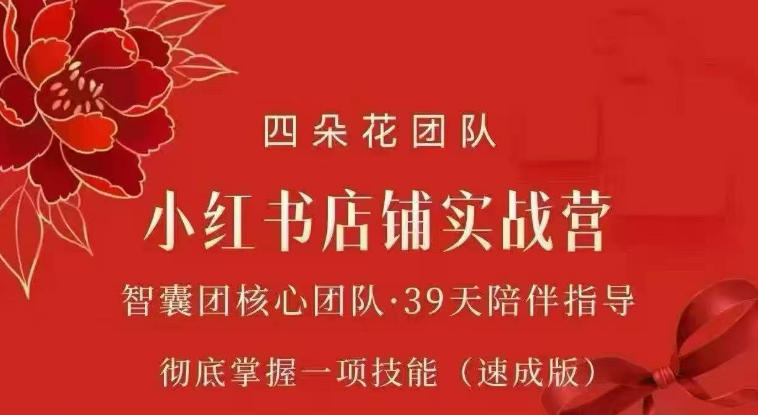 免费资源-四朵花-小红书店铺专项实战营,专项类目开店跑通全流程,彻底掌握一项技能(速成版)-知铺资源网