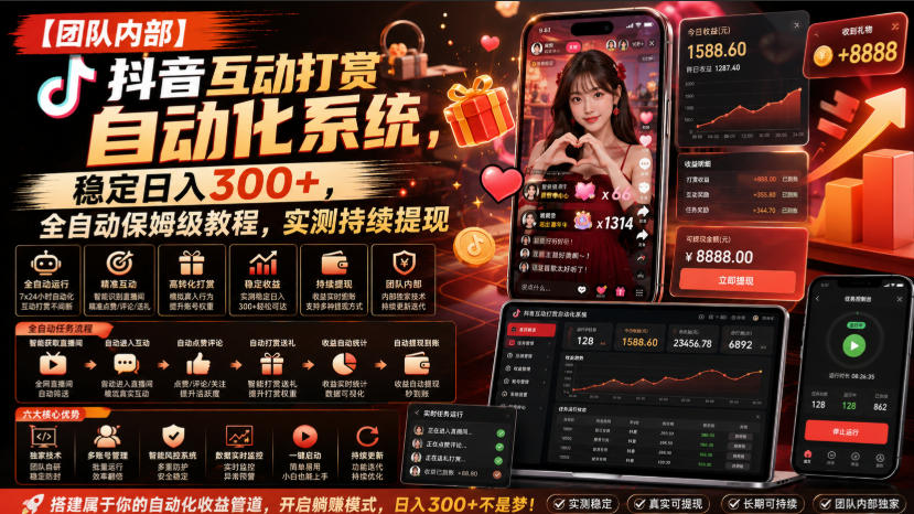 免费资源-【团队内部】抖音互动打赏自动化系统,稳定日入300+,全自动保姆级教程,实测持续提现【揭秘】-知铺资源网