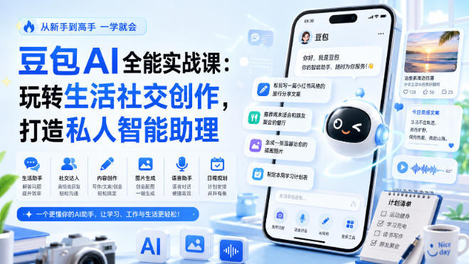 免费资源-豆包AI全能实战课:玩转生活社交创作,打造私人智能助理-知铺资源网