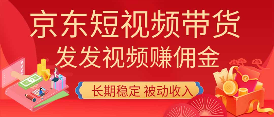 2026京东短视频带货项目,发发视频就有佣金,单号日入200-1k+,免费教学-知铺资源网