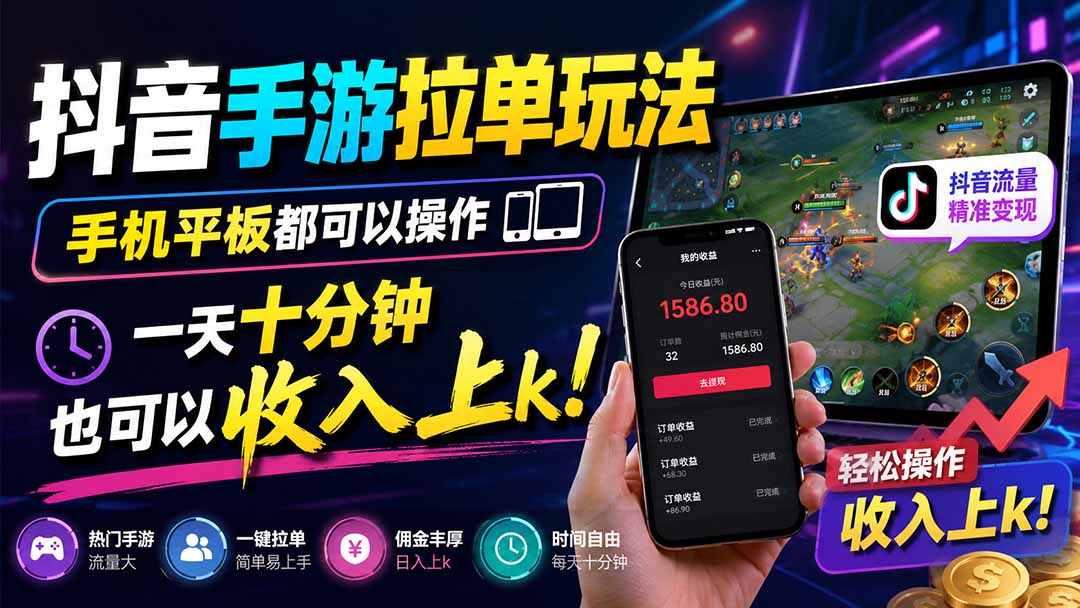免费资源-抖音手游拉单玩法,手机平板都可以操作,一天十分钟也可以收入上k!-知铺资源网