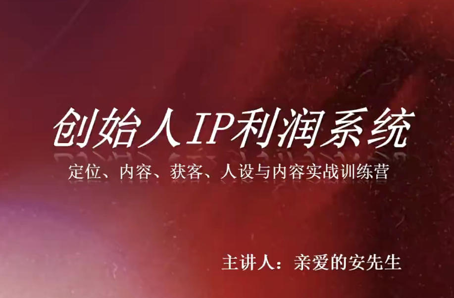 免费资源-创始人IP利润系统8月训练营,定位、内容、获客、人设与内容实战训练营-知铺资源网