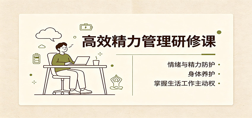 免费资源-高效精力管理研修课:情绪与精力防护,身体养护,掌握生活工作主动权-知铺资源网