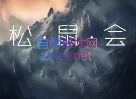 免费资源-松鼠会电商VIP课程(更新8月)-知铺资源网