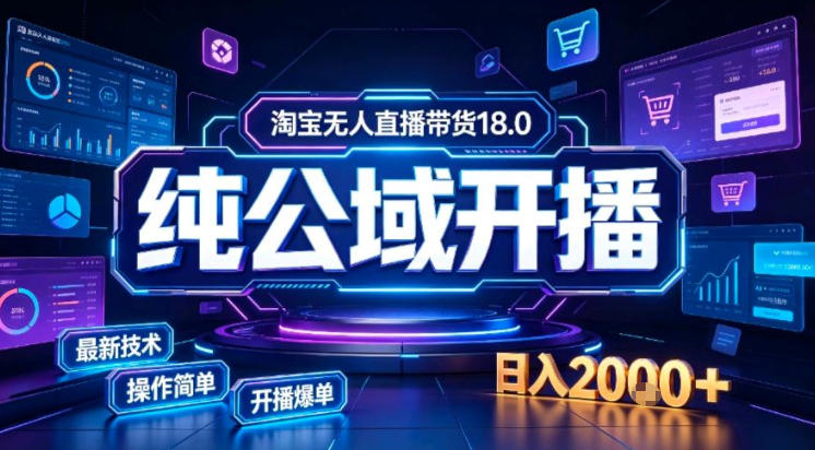 免费资源-淘宝无人直播带货,公域+私域实时更新迭代玩法,稳定开播变现做,可矩阵【揭秘】-知铺资源网