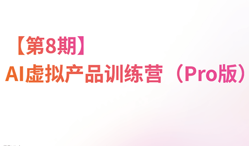 免费资源-松月·AI虚拟电商Pro训练营【第8期】(更新)-知铺资源网