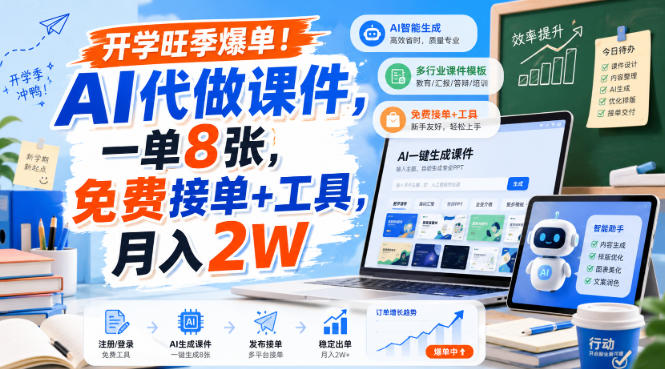 开学旺季爆单！AI代做课件，一单8张，免费接单+工具，月入2W【揭秘】-知铺资源网