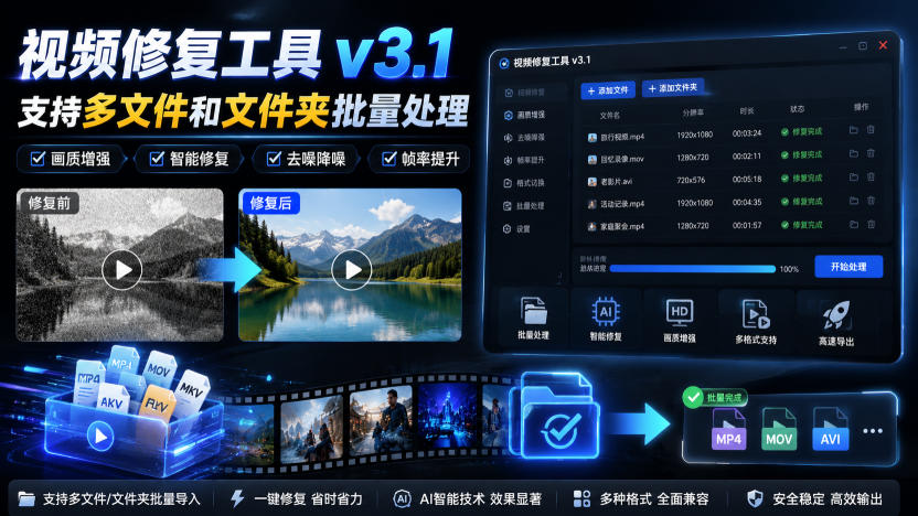 免费资源-视频修复工具v3.1,支持多文件和文件夹批量处理-知铺资源网