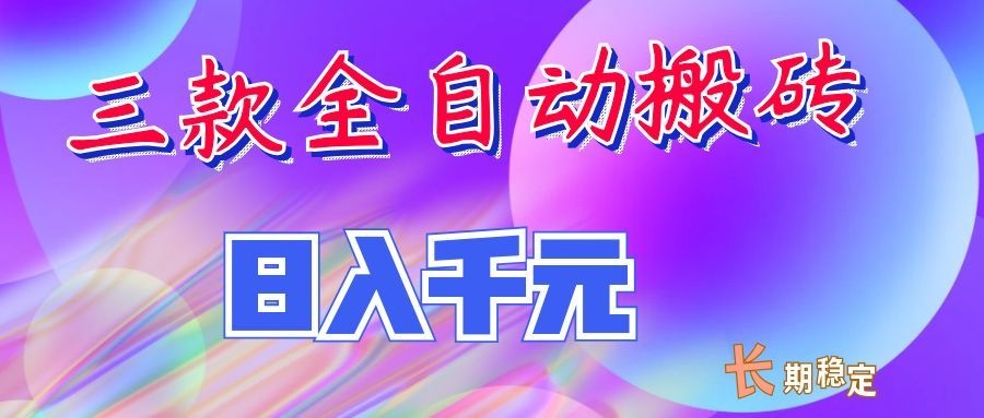 免费资源-两款全自动搬砖独家首发,日入千元,长期稳定的副业项目!-知铺资源网