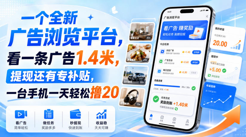 免费资源-一个全新广告浏览平台,看一条广告1.4米,提现还有专补贴,一台手机一天轻松撸20!【揭秘】-知铺资源网