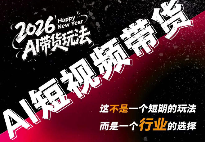免费资源-AI短视频带货,靠AI生成短视频,分发到抖音快手平台,多种模版提示词提供,单条视频1k+收益-知铺资源网