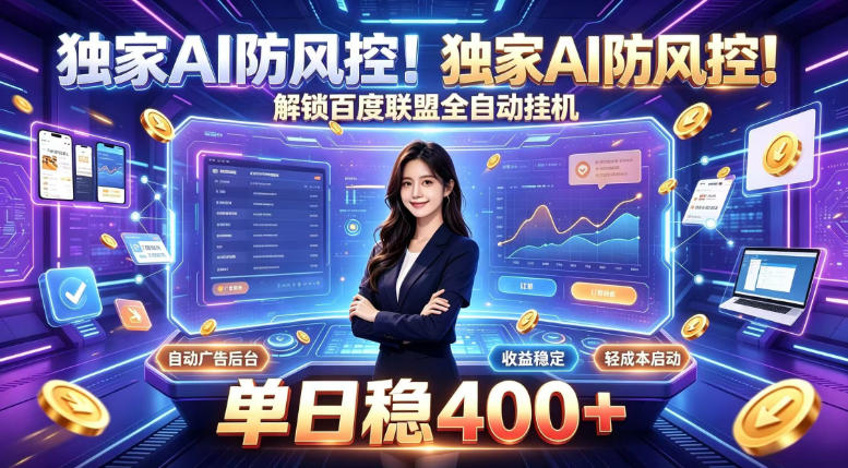 免费资源-独家AI防风控!解锁百度联盟全自动挂G,单日稳400+,主业副业均可【揭秘】-知铺资源网